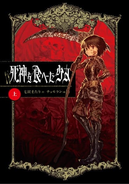Обкладинка: ранобе «Shinigami wo Tabeta Shoujo»