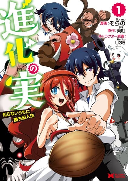Обкладинка: манга «Shinka no Mi: Shiranai Uchi ni Kachigumi Jinsei»