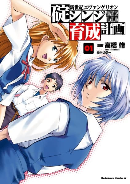 Обкладинка: манга «Neon Genesis Evangelion: The Shinji Ikari Raising Project»