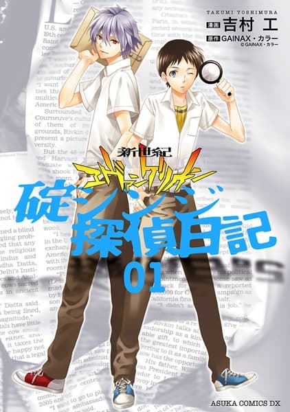 Обкладинка: манга «Neon Genesis Evangelion: The Shinji Ikari Detective Diary»