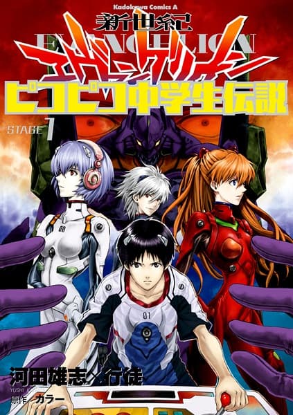 Обкладинка: манга «Neon Genesis Evangelion: Legend of the Piko Piko Middle School Students»