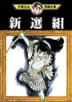 Обкладинка: манга «The Shinsengumi»
