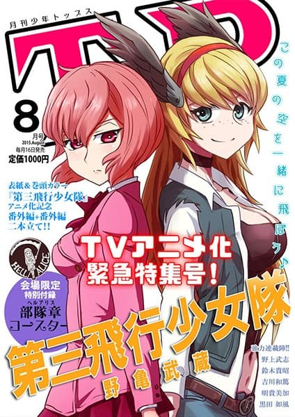 Обкладинка: манга «Shirobako dj - Daisan Hikou Shoujotai»