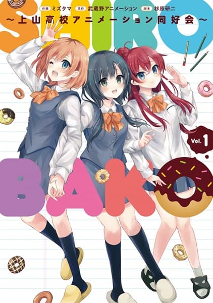 Обкладинка: манга «Shirobako: Kaminoyama Koukou Animation Doukoukai»