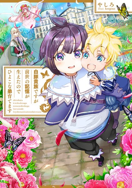 Обкладинка: ранобе «Shirobuta Kizoku desu ga Zense no Kioku ga Haeta node Hiyoko na Otouto Sodatemasu»