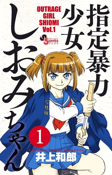 Обкладинка: манга «Outrage Girl Shiomi»