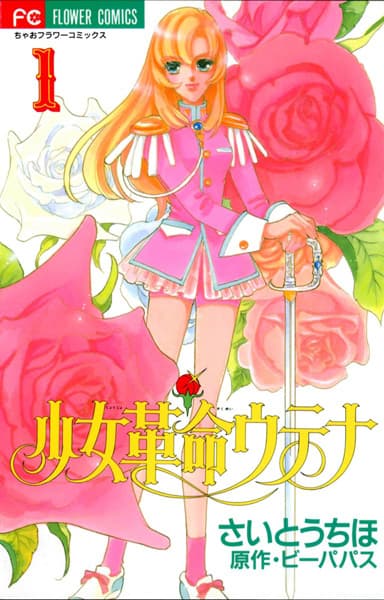 Обкладинка: манга «Revolutionary Girl Utena»