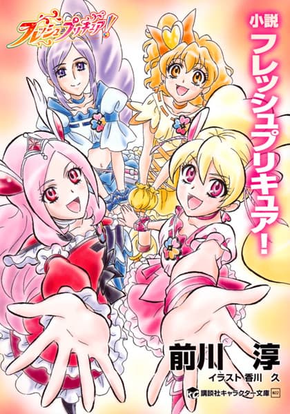 Обкладинка: новела «Shousetsu Fresh Precure!»