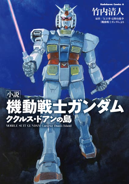 Обкладинка: ранобе «Mobile Suit Gundam: Cucuruz Doan's Island»