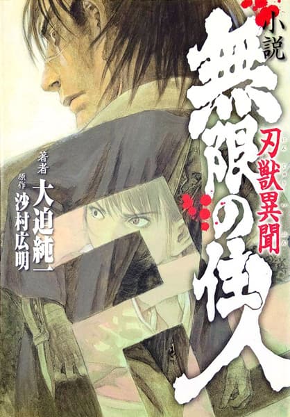 Обкладинка: ранобе «Blade of the Immortal: Legend of the Sword Demon»