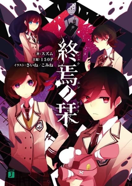 Обкладинка: ранобе «Shuuen no Shiori»
