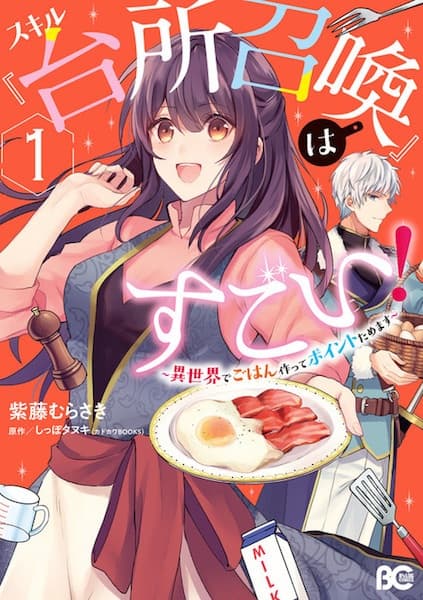Обкладинка: манга «Skill "Daidokoro Shoukan" wa Sugoi!: Isekai de Gohan Tsukutte Point Tamemasu»