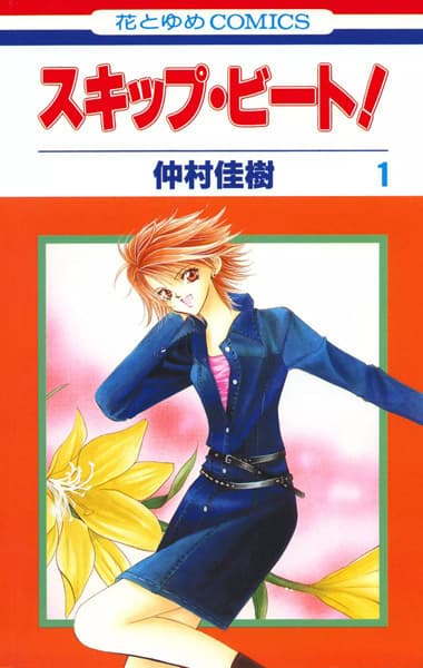 Обкладинка: манга «Skip Beat!»