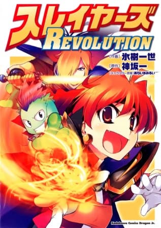 Обкладинка: манга «Slayers Revolution»