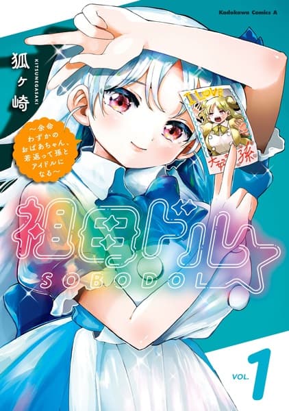 Обкладинка: манга «Sobodol: Yomei Wazuka no Obaachan, Wakagaette Mago to Idol ni Naru»