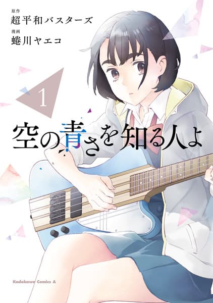 Обкладинка: манга «Sora no Aosa wo Shiru Hito yo»