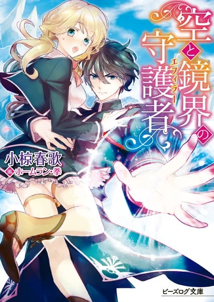 Обкладинка: ранобе «Sora to Kyoukai no Ephyra»