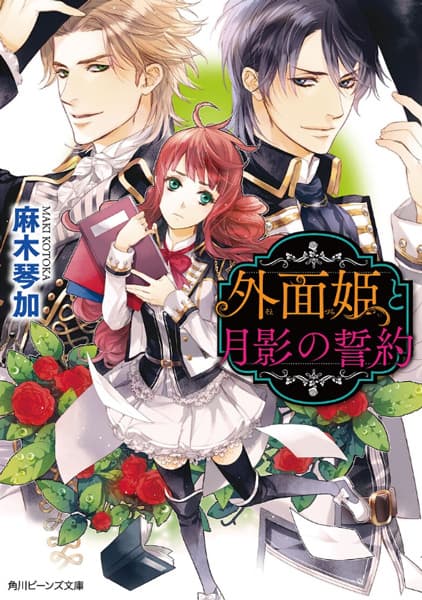 Обкладинка: ранобе «Sotozura-hime to Tsukikage no Seiyaku»