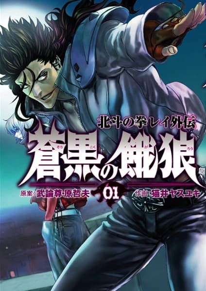 Обкладинка: манга «Soukoku no Garou - Hokuto no Ken Rei Gaiden»