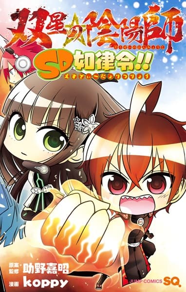 Обкладинка: манга «Sousei no Onmyouji: SD Nyoritsuryou!!»