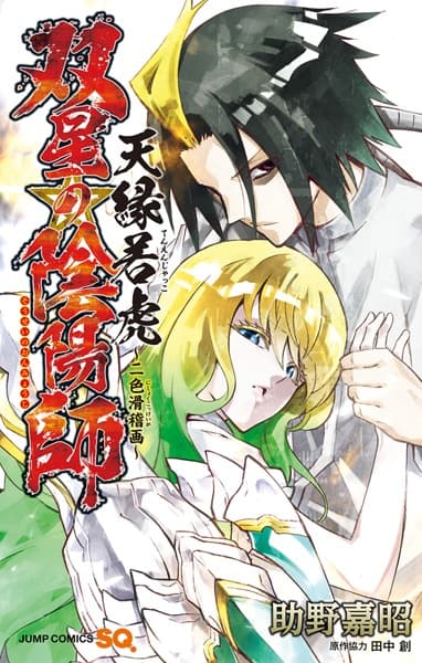 Обкладинка: манга «Sousei no Onmyouji: Tenen Jakko - Nishoku Kokkeiga»