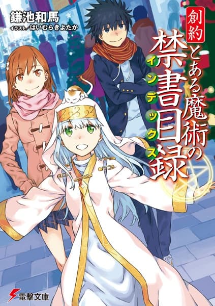 Обкладинка: ранобе «Souyaku Toaru Majutsu no Index»