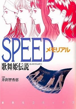 Обкладинка: манга «SPEED Memorial: Kabuki Densetsu»