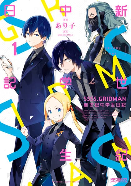 Обкладинка: манга «SSSS.Gridman: Shinseki Chuugakusei Nikki»