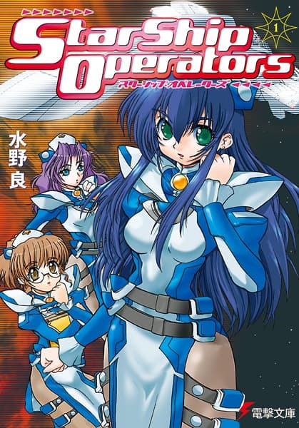 Обкладинка: ранобе «Starship Operators»