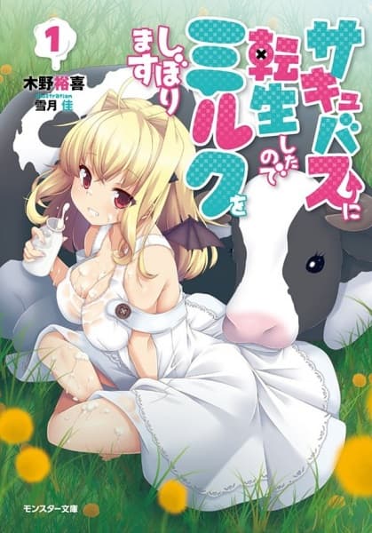 Обкладинка: ранобе «Succubus ni Tensei shita node Milk wo Shiborimasu»