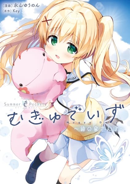 Обкладинка: манга «Summer Pockets Mugyu Days: Tsumugi no Shima Sanpo»