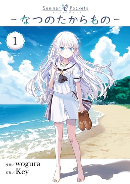 Обкладинка: манга «Summer Pockets: Natsu no Takaramono»