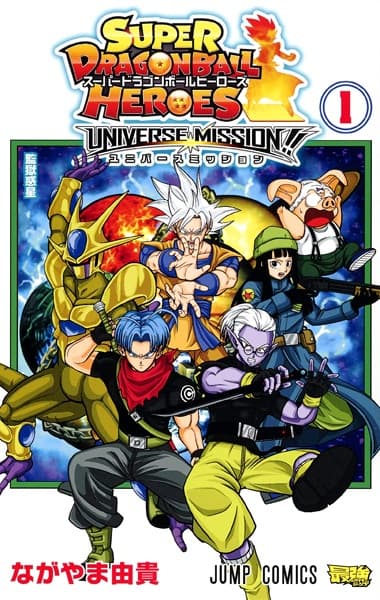 Обкладинка: манга «Super Dragon Ball Heroes: Universe Mission!!»