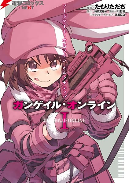 Обкладинка: манга «Sword Art Online Alternative: Gun Gale Online»