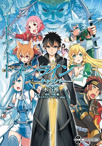 Обкладинка: манга «Sword Art Online: Calibur»