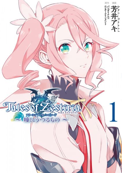 Обкладинка: манга «Tales of Zestiria: Alisha After Episode - Hitomi ni Utsuru Mono»