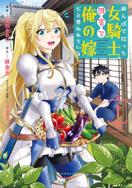 Обкладинка: манга «All My Neighbors Are Convinced the Female Knight from My Rice Field Is My Wife»