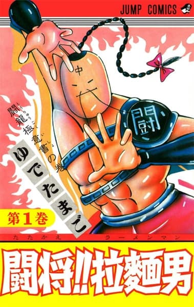 Обкладинка: манга «Tatakae!! Ramenman»