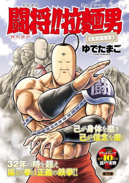 Обкладинка: манга «Tatakae!! Ramenman: Sekizai no Kokoro no Maki»