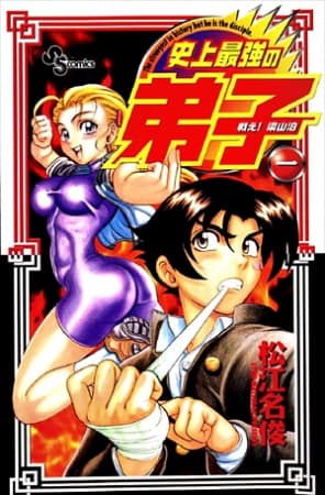 Обкладинка: манга «Tatakae! Ryouzanpaku Shijou Saikyou no Deshi»