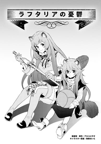 Обкладинка: манга «Tate no Yuusha no Nariagari: Raphtalia no Yuuutsu»