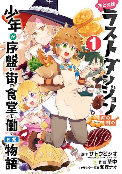 Обкладинка: манга «Tatoeba Last Dungeon Mae no Mura no Shounen ga Joban no Machi no Shokudou de Hataraku Nichijou Monogatari»