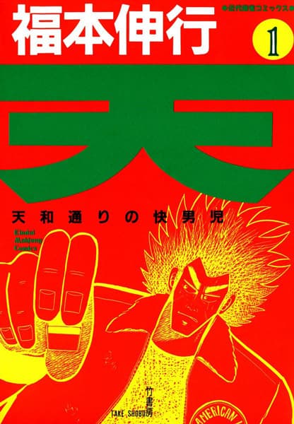 Обкладинка: манга «Ten: Tenhou-doori no Kaidanji»