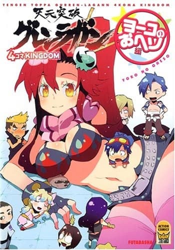 Обкладинка: манга «Tengen Toppa Gurren Lagann 4-koma Kingdom: Yoko no Oheso-hen»