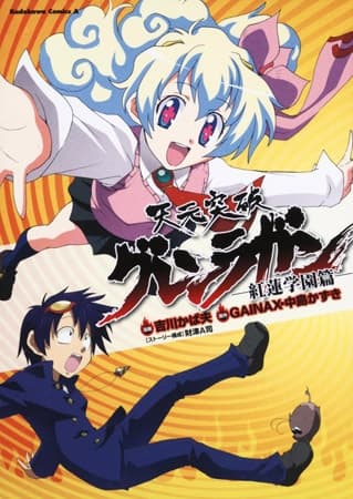 Обкладинка: манга «Tengen Toppa Gurren Lagann: Gurren Gakuen-hen»