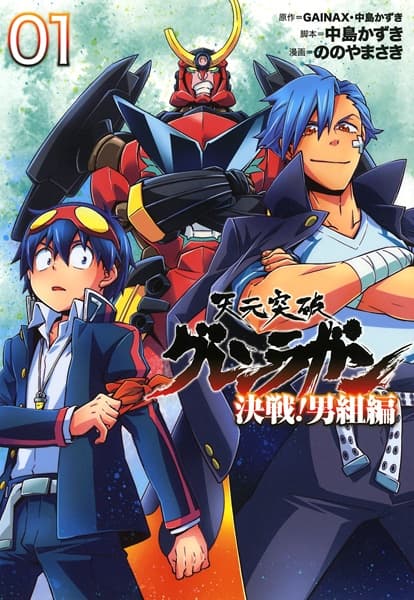 Обкладинка: манга «Tengen Toppa Gurren Lagann: Kessen! Otokogumi-hen»