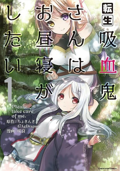 Обкладинка: манга «Tensei Kyuuketsuki-san wa Ohirune ga Shitai: Please Take Care of Me.»