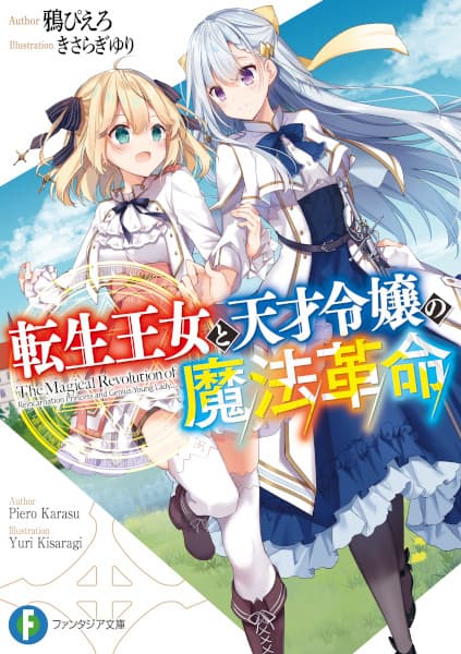 Обкладинка: ранобе «The Magical Revolution of the Reincarnated Princess and the Genius Young Lady»