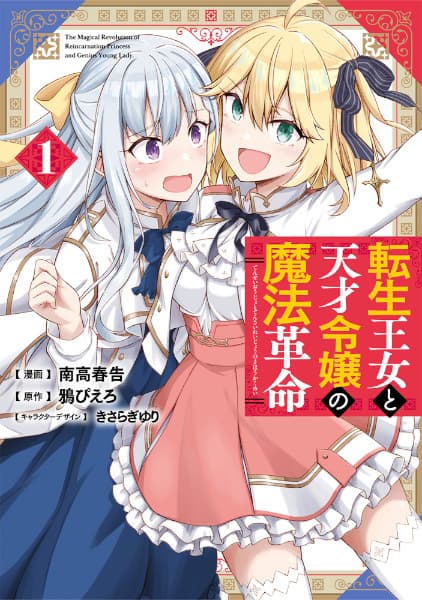 Обкладинка: манга «The Magical Revolution of the Reincarnated Princess and the Genius Young Lady»