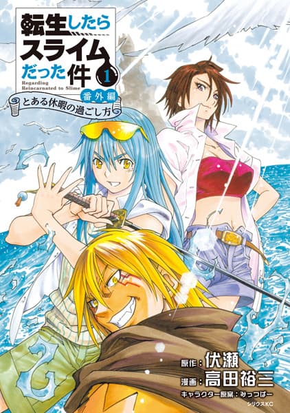 Обкладинка: манга «Tensei shitara Slime Datta Ken Bangai-hen: Toaru Kyuuka no Sugoshikata»